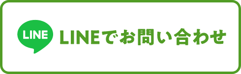 LINEでのお問い合わせ