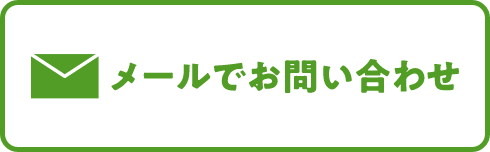 メールでのお問い合わせ