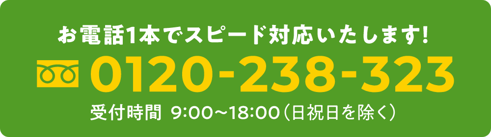 佐賀市はお電話一本でスピード対応いたします。