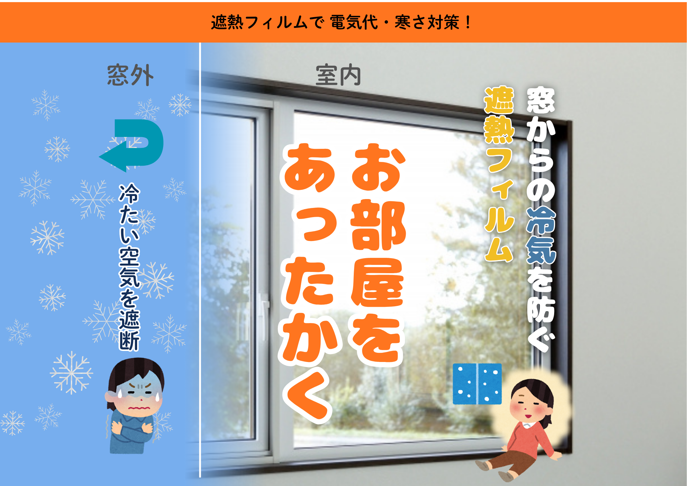 窓からの冷気を防ぐ遮熱フィルムでお部屋をあったかく