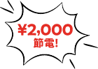 2000円節電！
