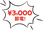 3000円節電！