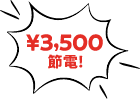 3500円節電！