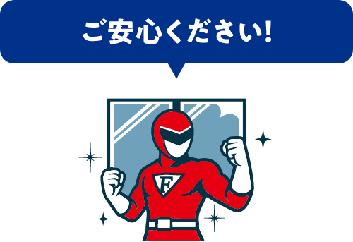 ご安心ください！