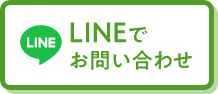 LINEでお問い合わせ
