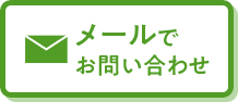 メールでお問い合わせ