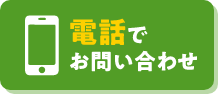 電話でお問い合わせ