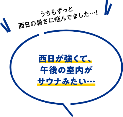 西日が強くて、午後の室内がサウナみたい…