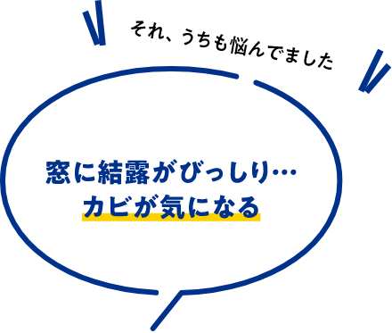 窓に結露がびっしり…、カビが気になる