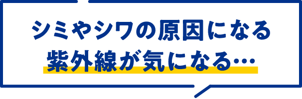 シミやシワの原因になる紫外線が気になる…